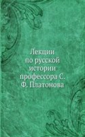 Lektsii po russkoj istorii professora S. F. Platonova
