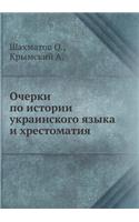 Очерки по истории украинского языка и хр

