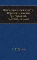 Nejropsihologiya pamyati. Narusheniya pamyati pri glubinnyh porazheniyah mozga