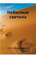 Небесные светила
