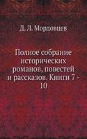 Polnoe sobranie istoricheskih romanov, povestej i rasskazov. Knigi 7 - 10
