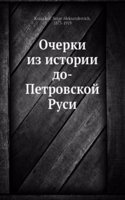 Ocherki iz istorii do-Petrovskoj Rusi