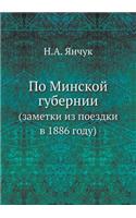 &#1055;&#1086; &#1052;&#1080;&#1085;&#1089;&#1082;&#1086;&#1081; &#1075;&#1091;&#1073;&#1077;&#1088;&#1085;&#1080;&#1080;: (&#1079;&#1072;&#1084;&#1077;&#1090;&#1082;&#1080; &#1080;&#1079; &#1087;&#1086;&#1077;&#1079;&#1076;&#1082;&#1080; &#1074; 1886 &#1075;&#1086;&#107