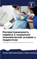 Распространенность кариеса и социально-э