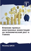 Влияние прямых иностранных инвестиций на