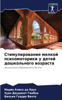 Стимулирование мелкой психомоторики у де
