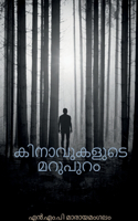 Kinavukalude Marupuram / കിനാവുകളുടെ മറുപുറം