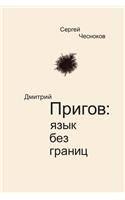 Dmitri Prigov