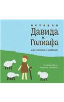 The Story of David and Goliath: Reading with Children (Russian)