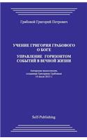 Uchenie Grigoriya Grabovogo O Boge. Upravlenie Gorizontom Sobytiyj V Vechnoyj Zhizni