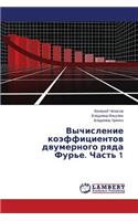Vychislenie Koeffitsientov Dvumernogo Ryada Fur'e. Chast' 1
