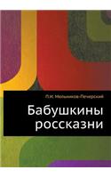 Бабушкины россказни