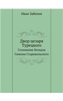 &#1044;&#1074;&#1086;&#1088; &#1094;&#1077;&#1079;&#1072;&#1088;&#1103; &#1058;&#1091;&#1088;&#1077;&#1094;&#1082;&#1086;&#1075;&#1086;: &#1057;&#1086;&#1095;&#1080;&#1085;&#1077;&#1085;&#1080;&#1077; &#1050;&#1089;&#1077;&#1085;&#1076;&#1079;&#1072; &#1057;&#1080;&#1084;&#1086;&#1085(Russian)