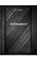Антихрист: (Russian)