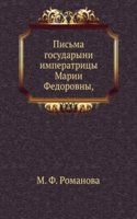 Pisma gosudaryni imperatritsy Marii Fedorovny
