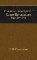 Opisanie Vologodskogo Spaso-Prilutskogo monastyrya