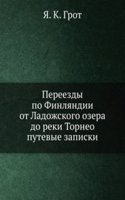 Pereezdy po Finlyandii ot Ladozhskogo ozera do reki Torneo