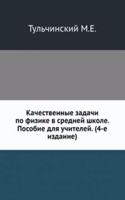 Kachestvennye zadachi po fizike v srednej shkole