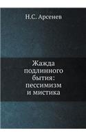 &#1046;&#1072;&#1078;&#1076;&#1072; &#1087;&#1086;&#1076;&#1083;&#1080;&#1085;&#1085;&#1086;&#1075;&#1086; &#1073;&#1099;&#1090;&#1080;&#1103;: &#1087;&#1077;&#1089;&#1089;&#1080;&#1084;&#1080;&#1079;&#1084; &#1080; &#1084;&#1080;&#1089;&#1090;&#1080;&#1082;&#1072;