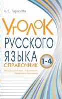 Corner Russian Language Reference All Russian language is 1-4 in the rules and examples of concepts