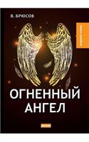 Огненный ангел