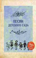 Песни детского сада