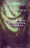 guan yu wu zhong yu wu zhong xing cheng wen ti de tao lun