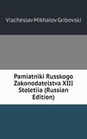 PAMIATNIKI RUSSKOGO ZAKONODATELSTVA XII