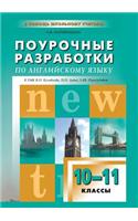 ПОУРОЧНЫЕ РАЗРАБОТКИ ПО АНГЛИЙСКОМУ ЯЗЫ