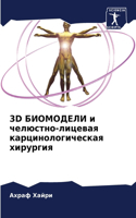 3D БИОМОДЕЛИ и челюстно-лицевая карцинолог&#10