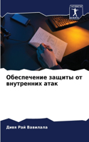 &#1054;&#1073;&#1077;&#1089;&#1087;&#1077;&#1095;&#1077;&#1085;&#1080;&#1077; &#1079;&#1072;&#1097;&#1080;&#1090;&#1099; &#1086;&#1090; &#1074;&#1085;&#1091;&#1090;&#1088;&#1077;&#1085;&#1085;&#1080;&#1093; &#1072;&#1090;&#1072;&#1082;