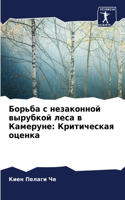 Борьба с незаконной вырубкой леса в Камерm