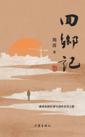 回乡记