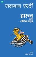 HAROUN AANI GOSHTINCHA SAMUDRA - SALMAN RUSHDIE , VANDANA BHAGWAT | à¤¹à¤¾à¤°à¥�à¤¨ à¤†à¤£à¤¿ à¤—à¥‹à¤·à¥�à¤Ÿà¥€à¤‚à¤šà¤¾ à¤¸à¤®à¥�à¤¦à¥�à¤° | FICTION STORY | ADVENTUROUS STORY |
