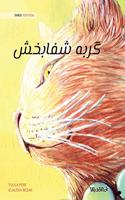 گربه شفابخش (Farsi Edition of The Healer Cat)