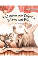 Τα Σκυλιά του Τσίρκου Ρόσκο και Ρόλι