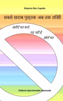सबसे खराब पुस्तक अब तक लिखी