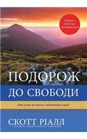 подорож ДО СВОБОДИ