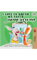 I Love to Brush My Teeth (English Bulgarian Bilingual Book)