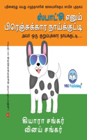 ஸ்பாட்'சி எனும் பிரெஞ்சுக்கார நாய்க்குட