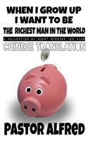 When I Grow Up I Want to Be the Richest Man in the World (Chinese Translation): A Collection of Short Stories for Kids