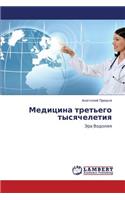 Meditsina Tret'ego Tysyacheletiya