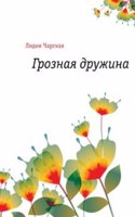 Groznaya druzhina