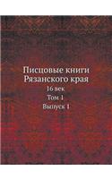 &#1055;&#1080;&#1089;&#1094;&#1086;&#1074;&#1099;&#1077; &#1082;&#1085;&#1080;&#1075;&#1080; &#1056;&#1103;&#1079;&#1072;&#1085;&#1089;&#1082;&#1086;&#1075;&#1086; &#1082;&#1088;&#1072;&#1103;: 16 &#1074;&#1077;&#1082;. &#1058;&#1086;&#1084; 1 &#1042;&#1099;&#1087;&#1091;&#1089;&#1082; 1