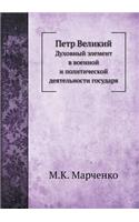 Петр Великий