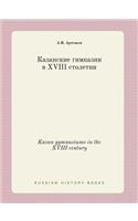 Kazan gymnasiums in the XVIII century