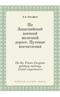 On the Trans-Caspian military railway. Travel experiences: (Russian)