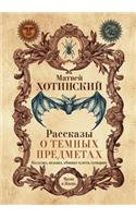 Рассказы о темных предметах, колдунах, ве