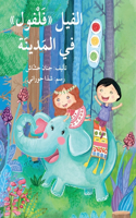 الفيل فلفول في المدينة - Falfoul: The Elephant in the City