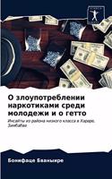 О злоупотреблении наркотиками среди моло